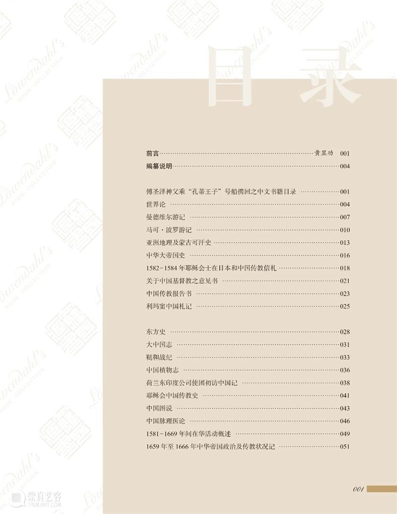 《罗氏藏书》出版丨瑞典藏书家罗闻达所藏有关中国的西文文献选萃  上海古籍出版社 罗氏藏书 藏书 瑞典 罗闻达 文献 关中国 西文 新书 吴建明 黄显功 崇真艺客