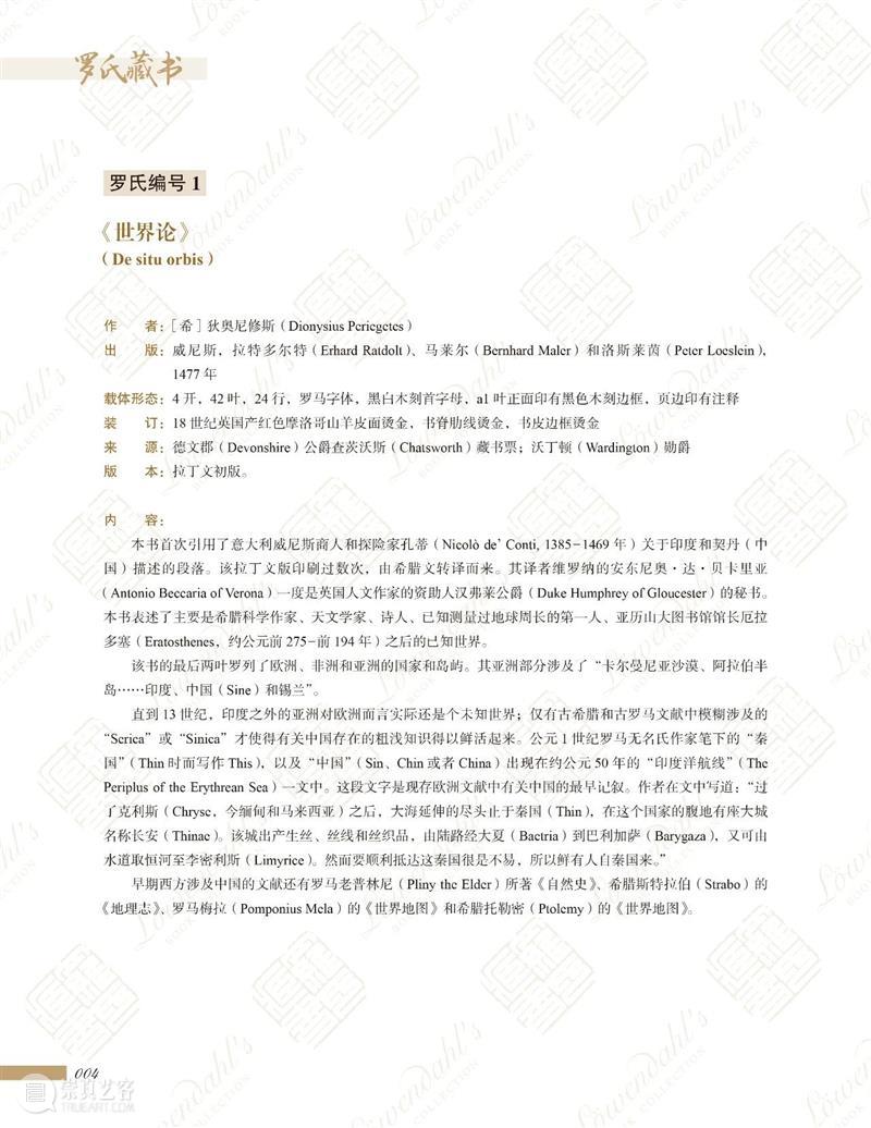 《罗氏藏书》出版丨瑞典藏书家罗闻达所藏有关中国的西文文献选萃  上海古籍出版社 罗氏藏书 藏书 瑞典 罗闻达 文献 关中国 西文 新书 吴建明 黄显功 崇真艺客