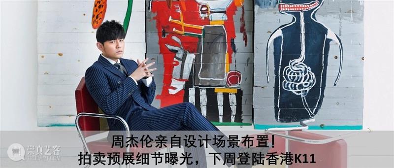 一文尽览「周杰伦 x 香港蘇富比」日间拍卖网上专场精选 周杰伦 香港 蘇富比 日间 网上 专场 盛夏 华语 流行曲 天王 崇真艺客