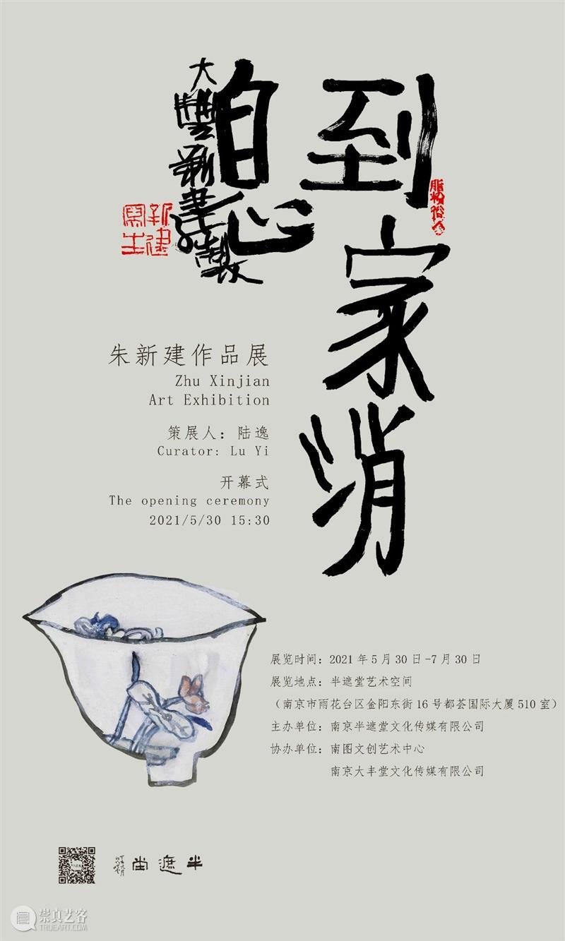 朱新建作品亮相半遮堂艺术中心 50余幅作品里寻找他的“到家消息” 热点聚焦  南京半遮堂艺术中心 朱新建 陆逸 朱新建奖 崇真艺客