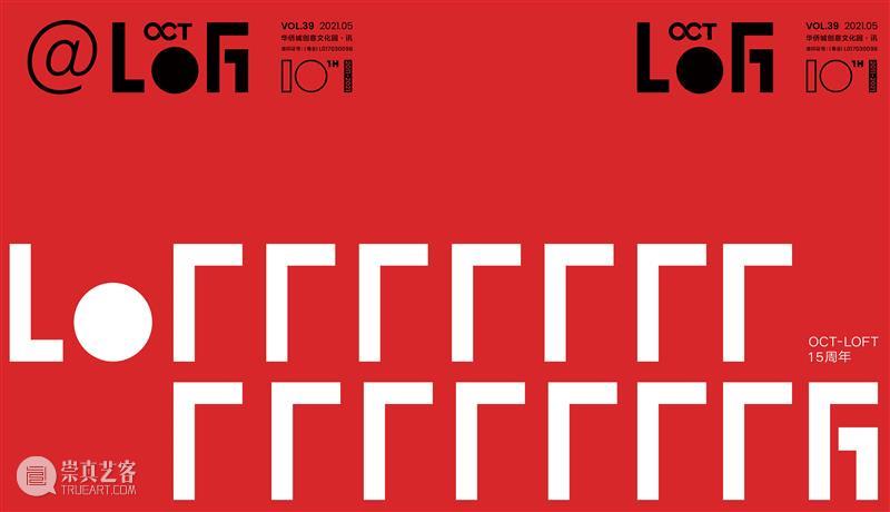 《@LOFT》总第39期｜P：Public Art 公共艺术 @LOFT 艺术 Public Art 创意 聚场 A-Z 华侨城创意文化园 特刊 封面 崇真艺客