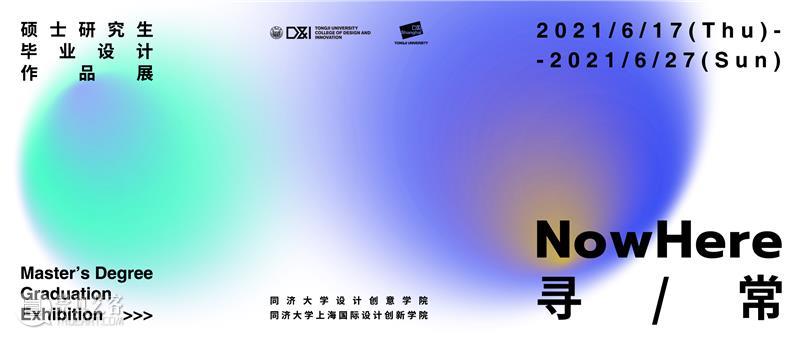 寻 / 常 NowHere | 同济设创2021硕士毕业作品展 D&I NowHere 同济 硕士 作品展 疫情 要求 同济大学 校内 师生 一卡通 崇真艺客