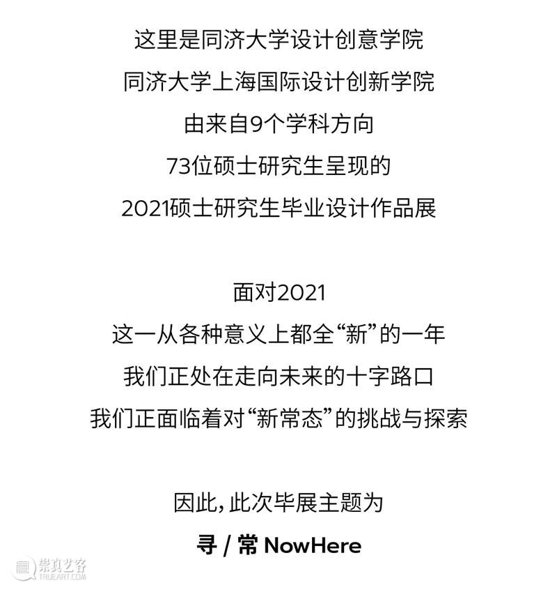 寻 / 常 NowHere | 同济设创2021硕士毕业作品展 D&I NowHere 同济 硕士 作品展 疫情 要求 同济大学 校内 师生 一卡通 崇真艺客