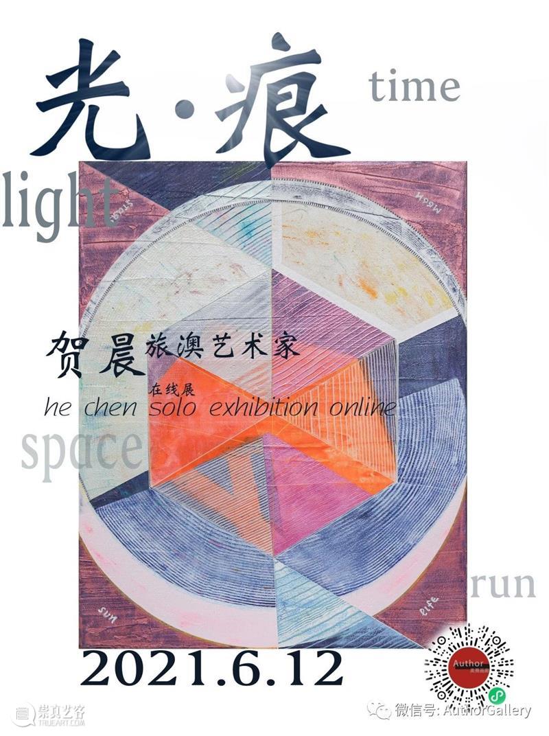 【在线展】光·痕——贺晨在线展 奥赛画廊 贺晨 艺术家 时间 空间 能量场 形式 作品 极简主义 光线 曼佗罗 崇真艺客