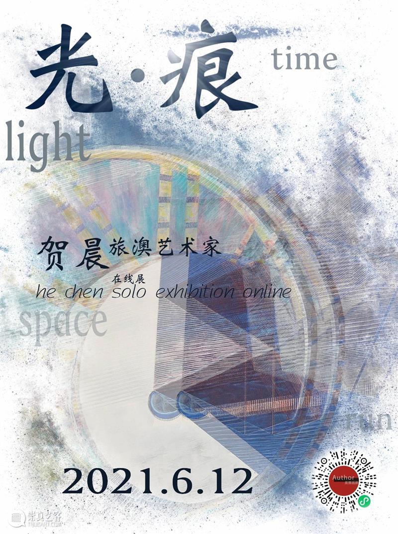 【在线展】光·痕——贺晨在线展 奥赛画廊 贺晨 艺术家 时间 空间 能量场 形式 作品 极简主义 光线 曼佗罗 崇真艺客