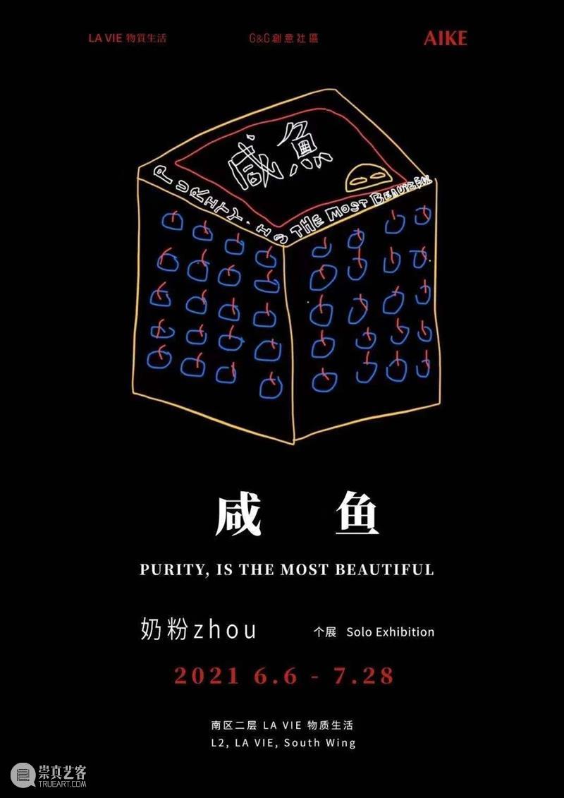 AIKE | 奶粉zhou个展“咸鱼” AIKE 奶粉 zhou 个展 咸鱼 VIE 物质生活 艺术家 动画 物质 崇真艺客