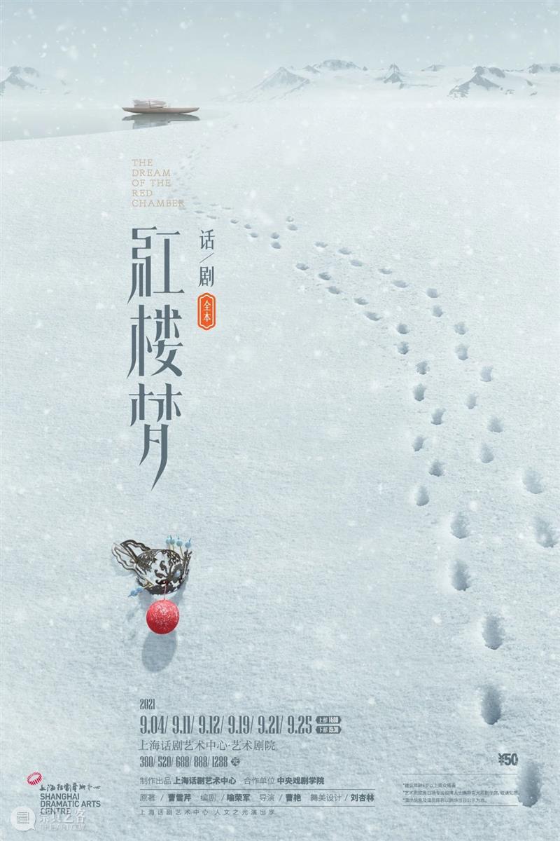 话剧《红楼梦》上下分部全网正式开票 话剧 红楼梦 分部 全网 上下 细则 场次 版图 平台 上海话剧艺术中心 崇真艺客