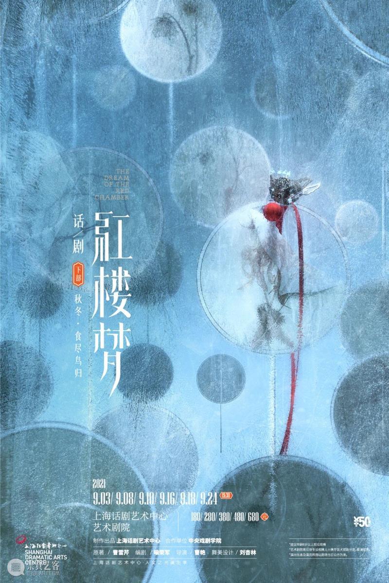 话剧《红楼梦》上下分部全网正式开票 话剧 红楼梦 分部 全网 上下 细则 场次 版图 平台 上海话剧艺术中心 崇真艺客