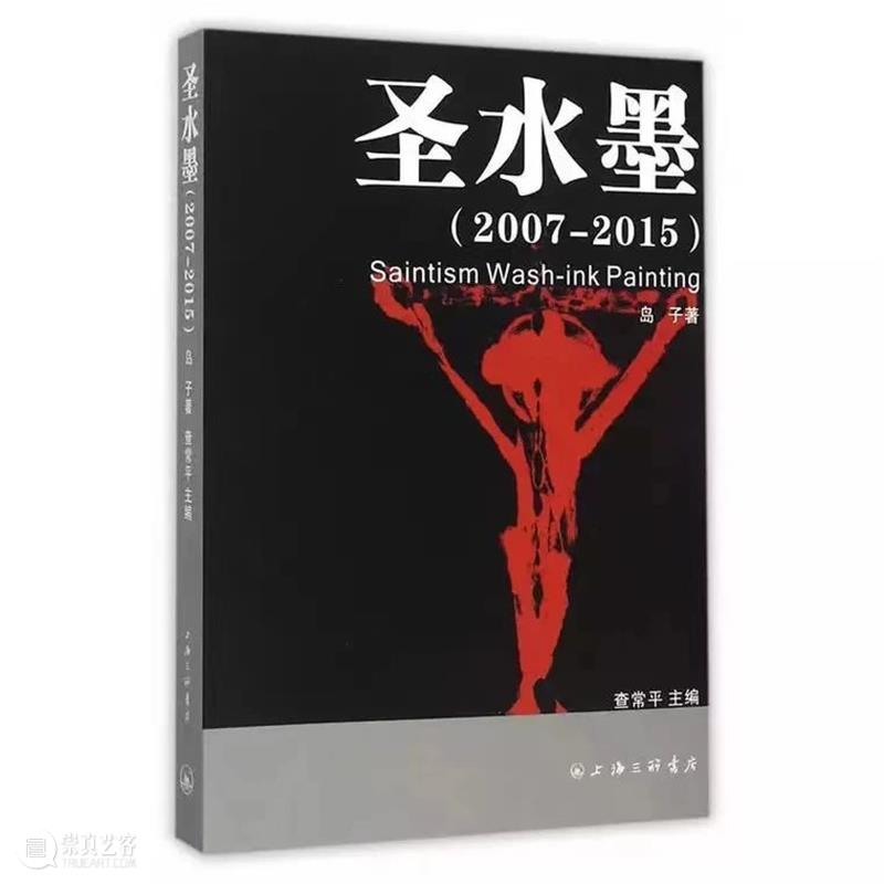 当代汉语神学艺术的灵性蹊径｜岛子圣水墨画读解 汉语 神学 艺术 灵性 蹊径 水墨画 ｜岛子圣 岛子圣 杨济余T. 艾略特 崇真艺客