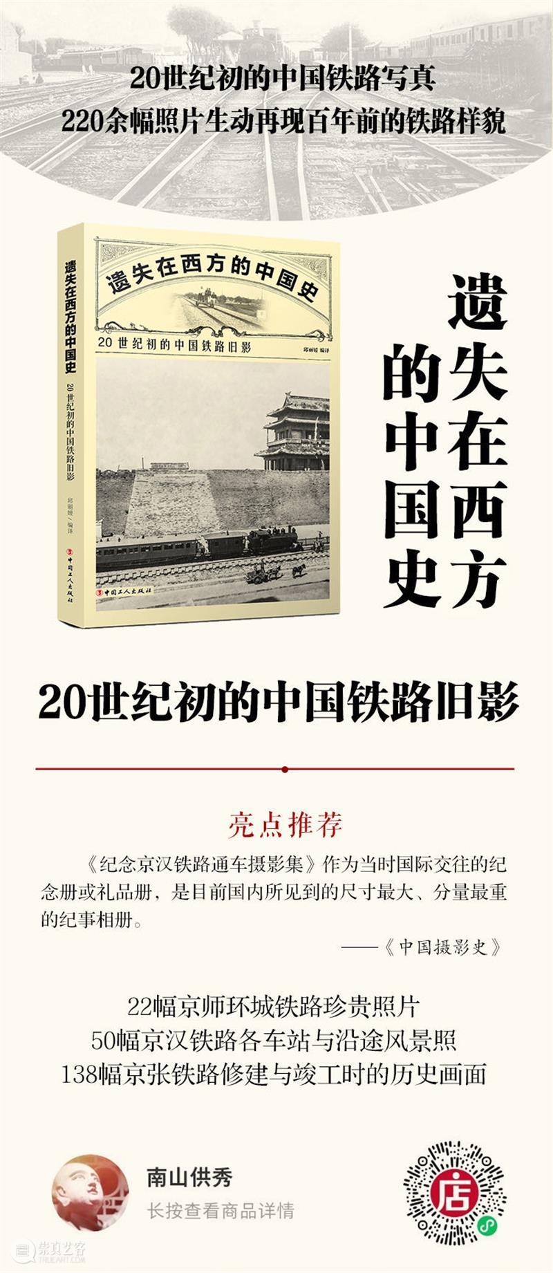 220余张百年前的中国铁路珍贵影像 中国 铁路 影像 影集 售价 仝冰雪 老师 京师环城铁路工程摄影 纪念京汉铁路通车摄影集 相册 崇真艺客