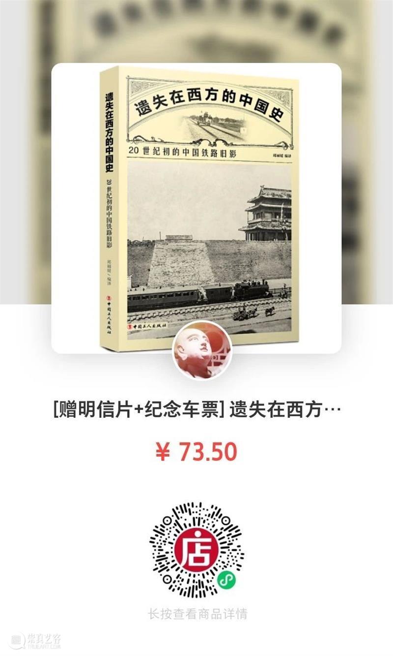 220余张百年前的中国铁路珍贵影像 中国 铁路 影像 影集 售价 仝冰雪 老师 京师环城铁路工程摄影 纪念京汉铁路通车摄影集 相册 崇真艺客