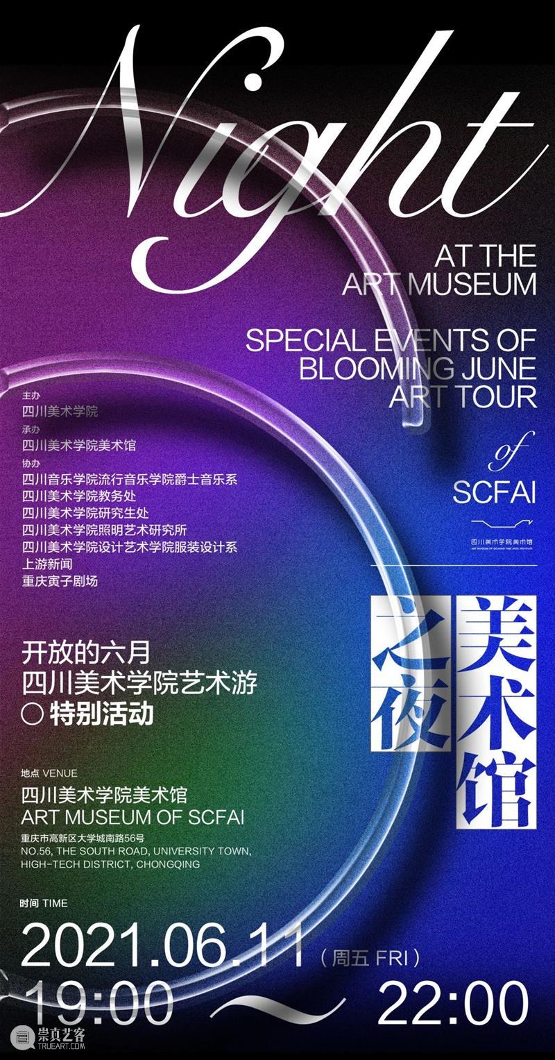 “美术馆之夜”回顾丨“开放的六月”毕业季特别公益活动引爆视听盛宴 毕业季 公益 活动 美术馆之夜 视听 盛宴 四川美术学院美术馆策划 音乐 剧场 时装秀 崇真艺客