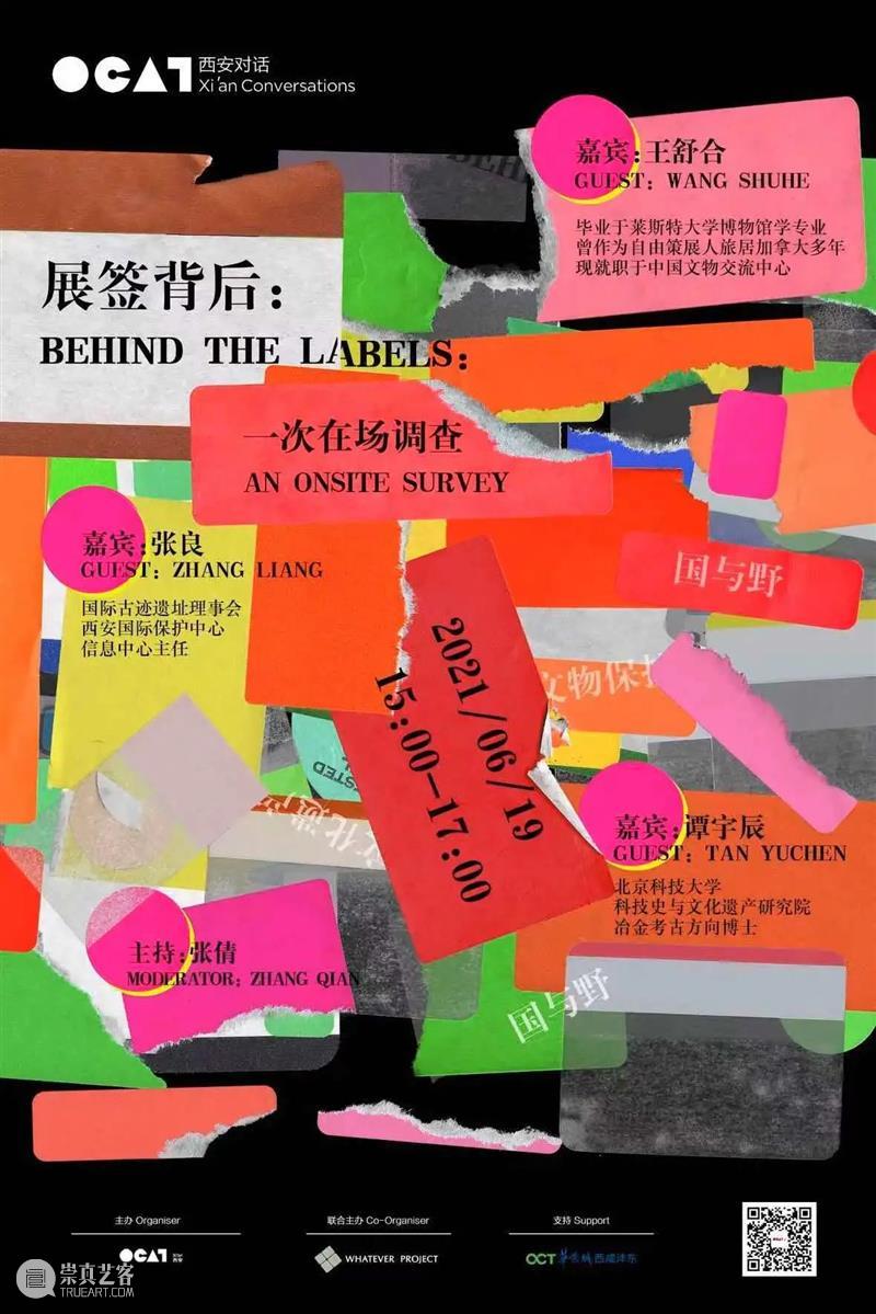活动提醒 | “展签背后:一次在场调查”即将开始! 展签 背后 活动 西安 时间 地点 沣河东路西 咸沣东文化中心 多功能厅 OCAT 崇真艺客