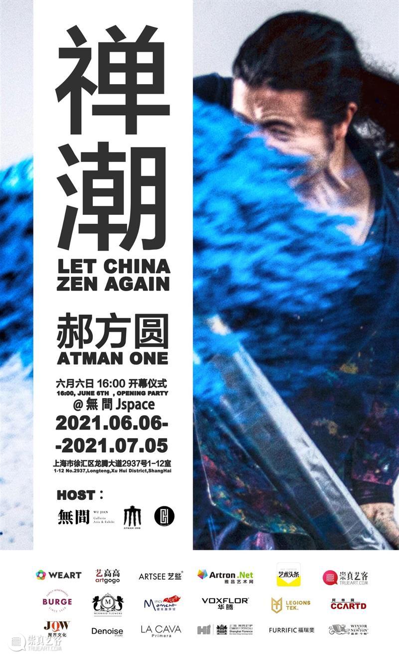 【开幕现场】郝方圆个展“禅潮” | LET CHINA ZEN AGAIN Opening Review  Heather Cai 郝方圆 禅潮 崇真艺客