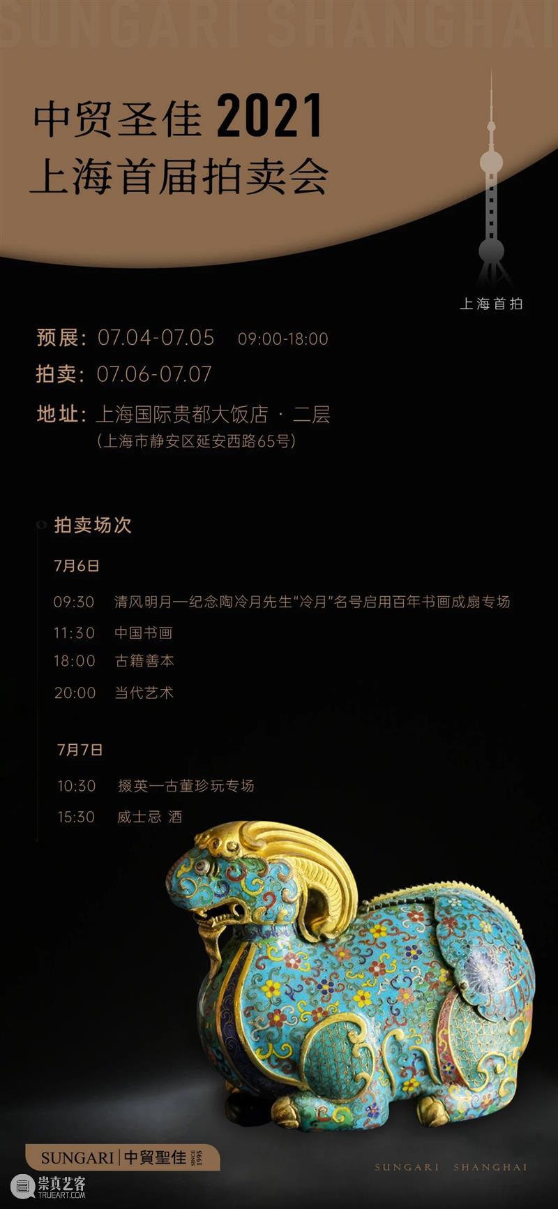 中贸圣佳2021上海首拍 | 彝癖 — 铜器及珐琅器撷珍 上海 铜器 彝癖 珐琅器 撷珍 拍卖会 SUNGARI 时间 地点 上海国际贵都大饭店 崇真艺客