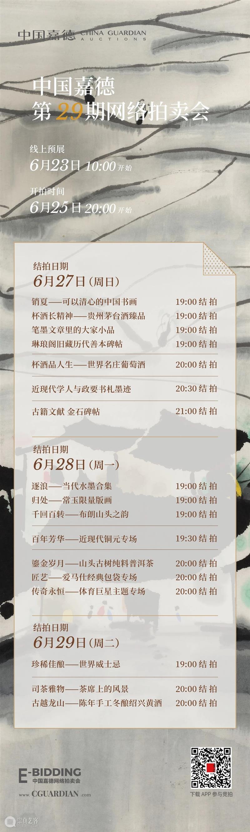 精彩一夏——E-BIDDING中国嘉德第29期网络拍卖会即将上线 BIDDING 中国 嘉德 网络 拍卖会 精彩一夏 季节 万物 生机 高标准 崇真艺客