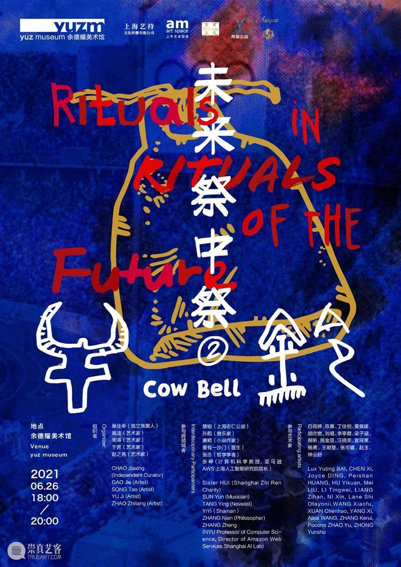 ​本周六！未来祭中祭之牛铃,为你准备一场“加入式”！ 未来 牛铃 时间 地点 余德耀 美术馆 对象 公众 费用 组织者 崇真艺客