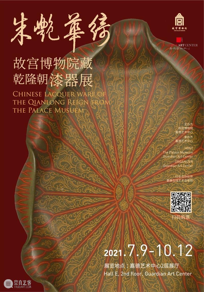戗金彩漆与填漆｜“故宫博物院藏乾隆朝漆器展”展前涨知识 漆器展 戗金 知识 故宫博物院藏乾隆 故宫博物院 嘉德艺术中心 朱艳华绮 乾隆 在之前 文章 崇真艺客