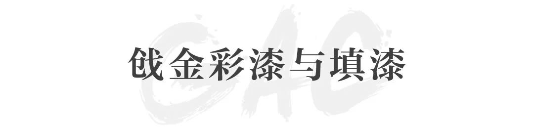 戗金彩漆与填漆｜“故宫博物院藏乾隆朝漆器展”展前涨知识 漆器展 戗金 知识 故宫博物院藏乾隆 故宫博物院 嘉德艺术中心 朱艳华绮 乾隆 在之前 文章 崇真艺客