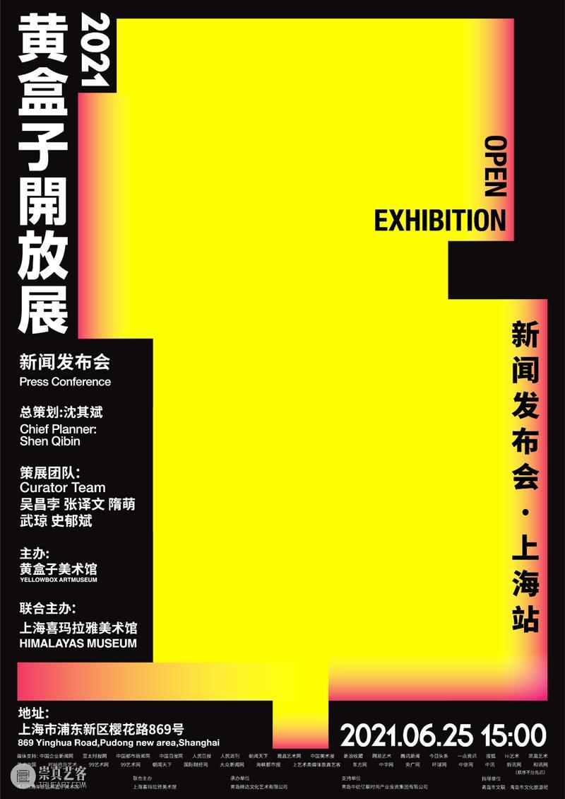直播预告｜黄盒子开放展新闻发布会6月25日将于喜玛拉雅美术馆举行 新闻 发布会 盒子 喜玛拉雅美术馆 直播预告 黄盒子 时间 地点 上海喜玛拉雅美术馆 嘉宾 崇真艺客