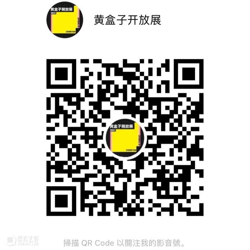 直播预告｜黄盒子开放展新闻发布会6月25日将于喜玛拉雅美术馆举行 新闻 发布会 盒子 喜玛拉雅美术馆 直播预告 黄盒子 时间 地点 上海喜玛拉雅美术馆 嘉宾 崇真艺客
