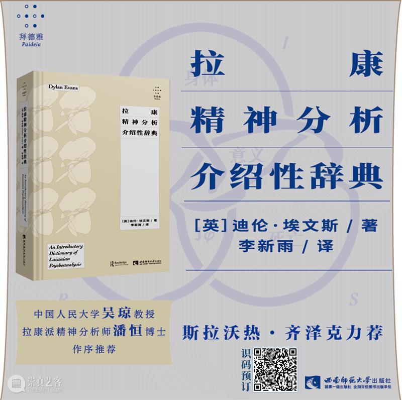 拉康 / “享乐” → 文化蕴涵：从弗洛伊德、齐泽克到考普耶克 拉康 文化 弗洛伊德 齐泽克 考普耶克 拜德雅图书工作室 年度 新书 拉康精神分析介绍性辞典 迪伦·埃文斯 崇真艺客
