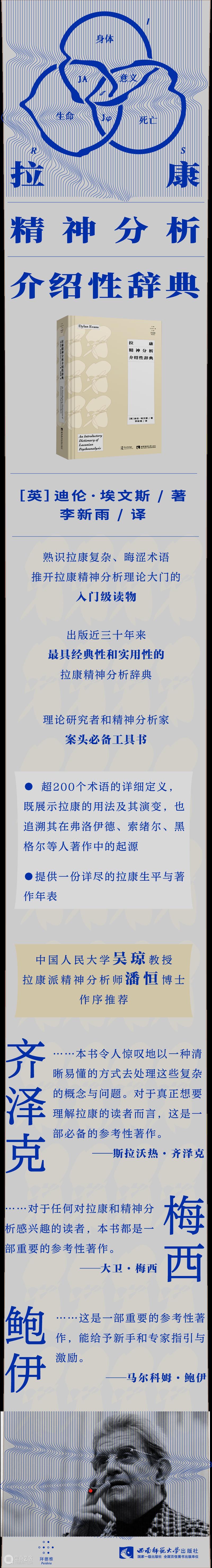 拉康 / “享乐” → 文化蕴涵：从弗洛伊德、齐泽克到考普耶克 拉康 文化 弗洛伊德 齐泽克 考普耶克 拜德雅图书工作室 年度 新书 拉康精神分析介绍性辞典 迪伦·埃文斯 崇真艺客