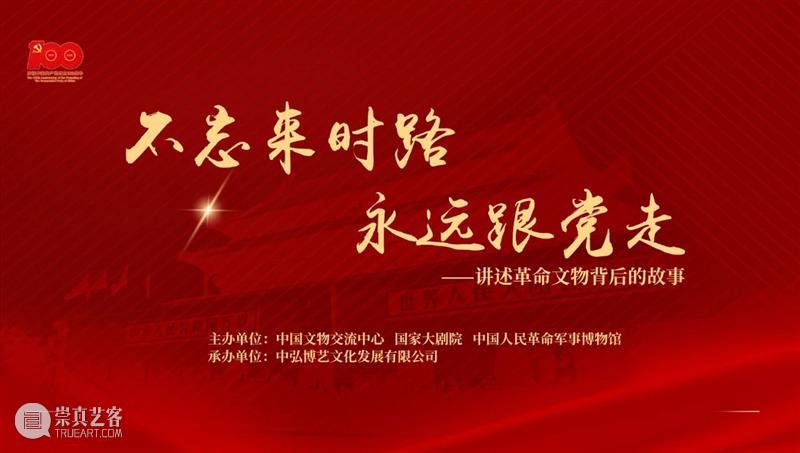 线上看展｜这些革命文物的背后，竟有如此感人的故事 文物 背后 故事 线上 展｜ 中国共产党 国家大剧院 中国文物交流中心 中国人民革命军事博物馆 时路 崇真艺客
