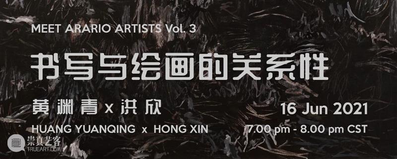 MOA 直播回顾| Vol. 3「书写与绘画的关系性：黄渊青 x 洪欣」 崇真艺客