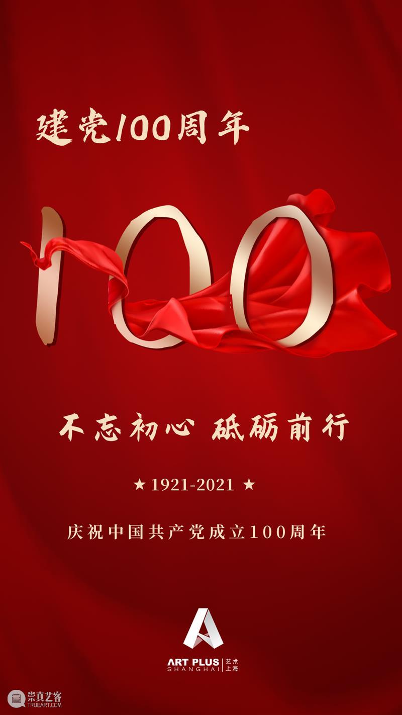 庆祝中国共产党成立100周年！​ 中国共产党 风雨 华诞 使命 崇真艺客