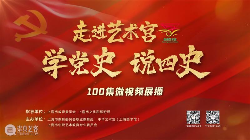 【中华艺术宫 | 微视频】《走进艺术宫——学党史 说“四史”》第100集今日上线 中华艺术宫 党史 四史 走进艺术宫 视频 上海美术馆 上海 中职 师生 全国各地 崇真艺客