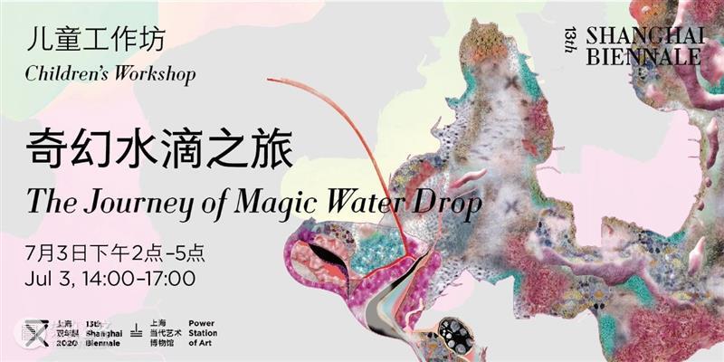 上双 · 儿童工作坊|奇幻水滴之旅 7/3(周六) 儿童 工作坊 水滴 活动 时间 方式 一人 家长 门票 本页 崇真艺客