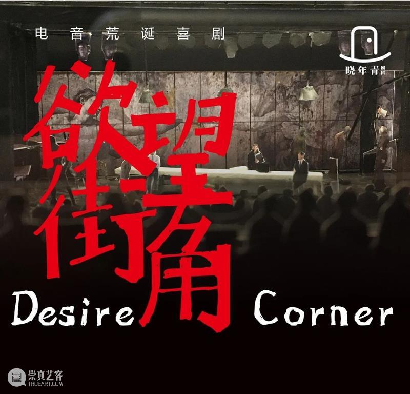 电音荒诞喜剧《欲望街角》| 屈楚萧、朱颜曼滋领衔主演  幕间戏剧 电音 喜剧 欲望街角 屈楚萧 朱颜曼滋 都市 天际线 高楼 上班族 生活 崇真艺客