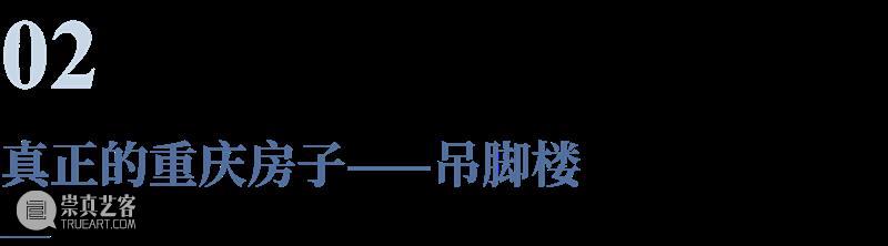 建筑丨重庆房子：一座房子，如何象征一座城市？ 建筑 重庆 房子 城市 上方 中国舞台美术学会 右上 星标 本文 周id 崇真艺客