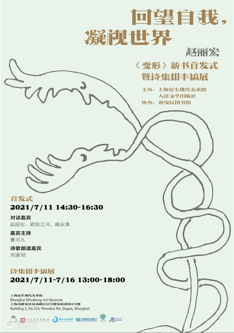 【民生讲座】回望自我，凝视世界｜赵丽宏《变形》新书首发式暨诗集和手稿展 赵丽宏 诗集 世界 变形 新书 手稿展 民生 讲座 谈嘉宾 欧阳江河 崇真艺客