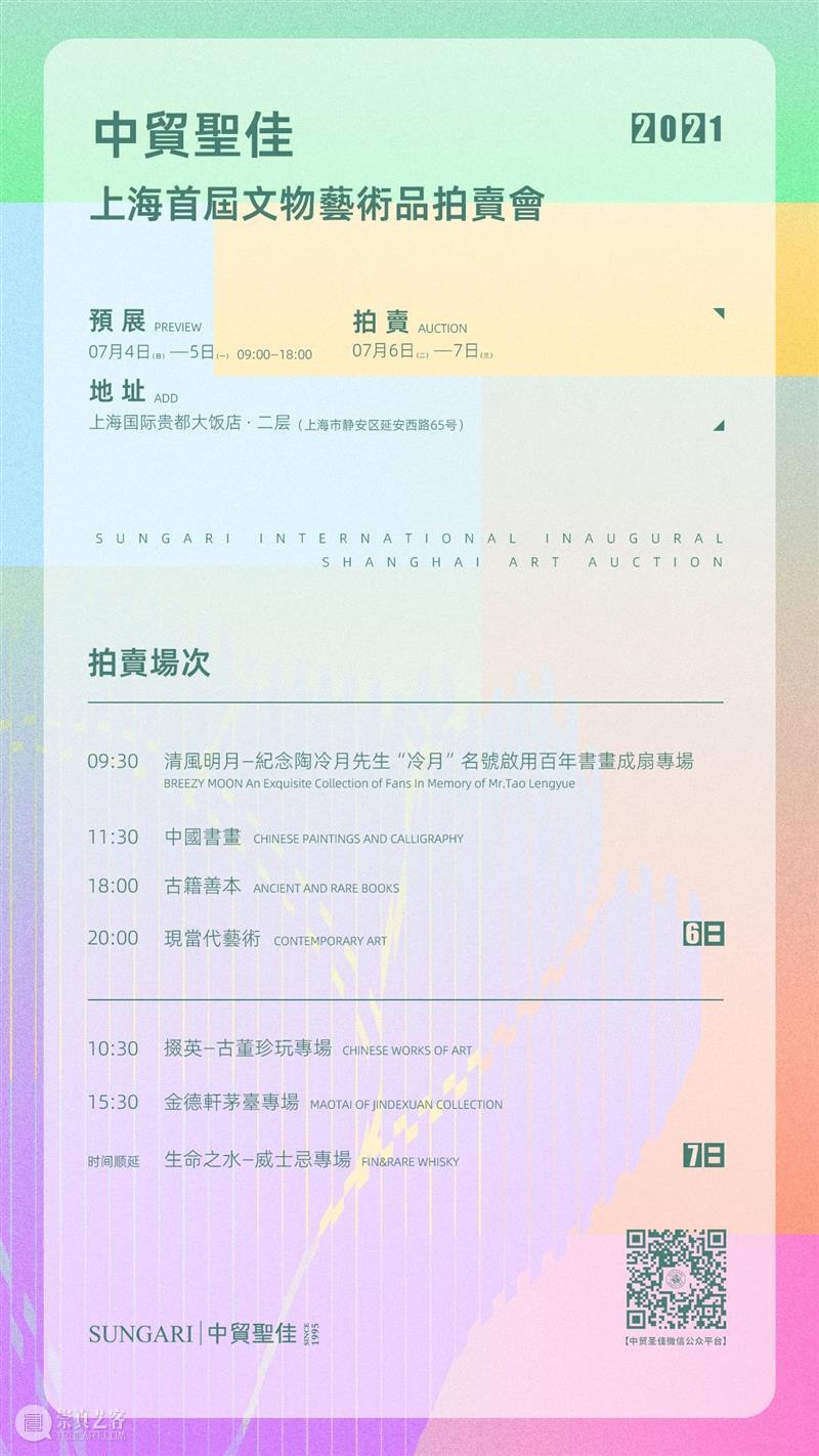 经纬 · 中国古代织绣珍赏 | 中贸圣佳2021上海首拍 上海 经纬 中国 古代 拍卖会 SUNGARI 时间 地点 上海国际贵都大饭店 静安区 崇真艺客