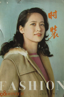 56张照片,看懂中国时尚变迁之路 时尚 照片 中国 之路 姿态 品味 当下 未来 潮流 风格 崇真艺客