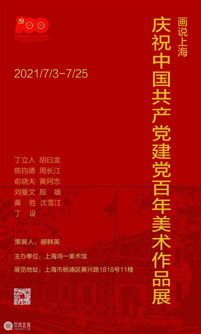 “画说上海—庆祝中国共产党建党百年美术作品展”正式开幕 上海 美术 作品展 中国共产党 中国 上海鸿一美术馆 丁立人 胡曰龙 陈钧德 周长江 崇真艺客