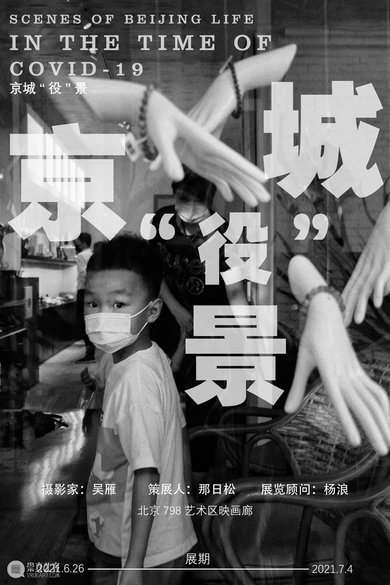 展讯 | 京城“役”景 京城 展讯 COVID 映画 摄影家 吴雁 策展人 那日松 顾问 杨浪 崇真艺客