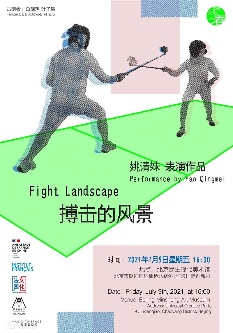 预告 | 现场表演——姚清妹《搏击的风景》 姚清妹 搏击的风景 魔金石空间 艺术家 作品 击剑者 白晓玥 叶子瑞 时间 地点 崇真艺客