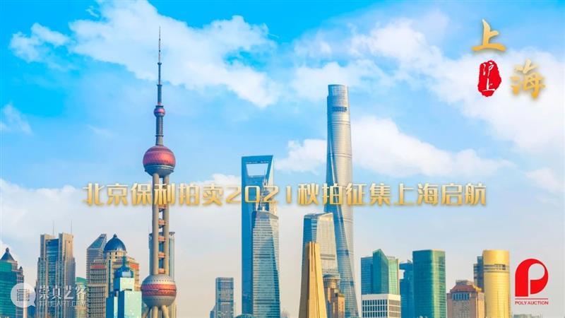 2021秋拍征集丨北京保利拍卖秋拍征集将从沪再启程 北京保利拍卖 艺术品 成交额 成绩 拍品 专场 全部 纪录 本季 藏家 崇真艺客