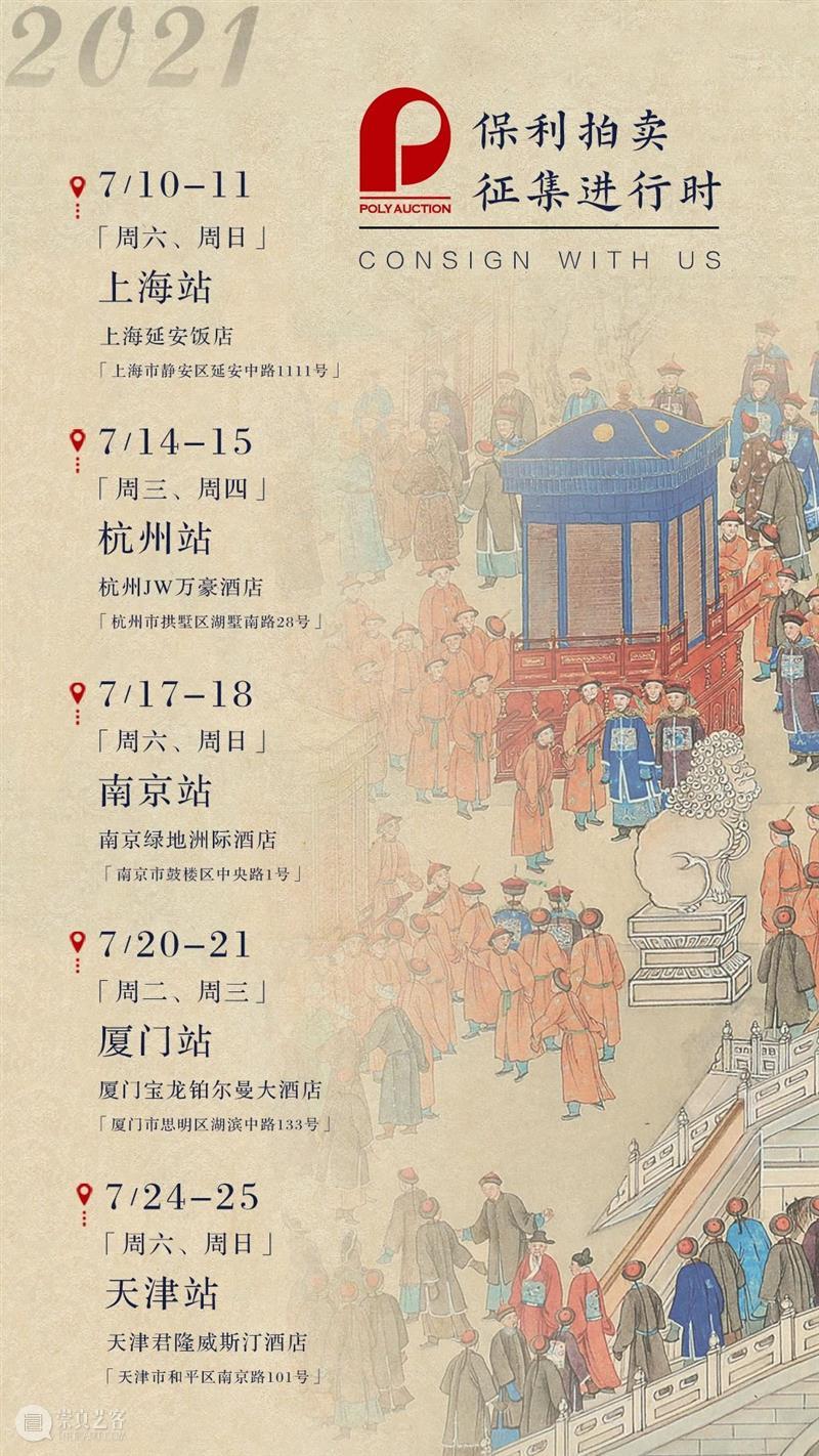 2021秋拍征集丨北京保利拍卖秋拍征集将从沪再启程 北京保利拍卖 艺术品 成交额 成绩 拍品 专场 全部 纪录 本季 藏家 崇真艺客