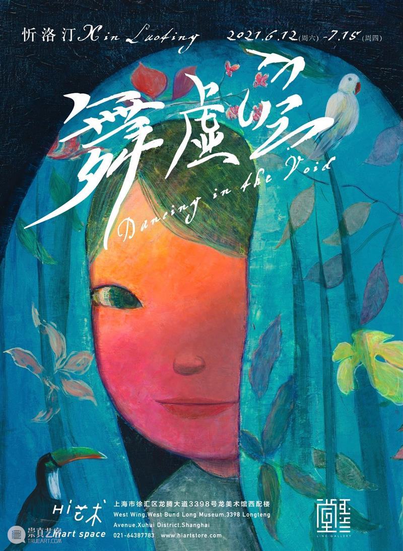 忻洛汀 | 大鱼舞虚空 虚空 忻洛汀 大鱼 个展 展期 时间 电话 地址 上海市 徐汇区 崇真艺客