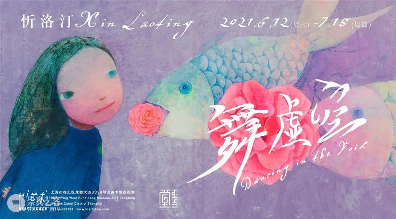 忻洛汀 | 大鱼舞虚空 虚空 忻洛汀 大鱼 个展 展期 时间 电话 地址 上海市 徐汇区 崇真艺客