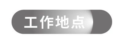 问象招聘 | JOIN US！全职岗位＋实习开放招聘 崇真艺客