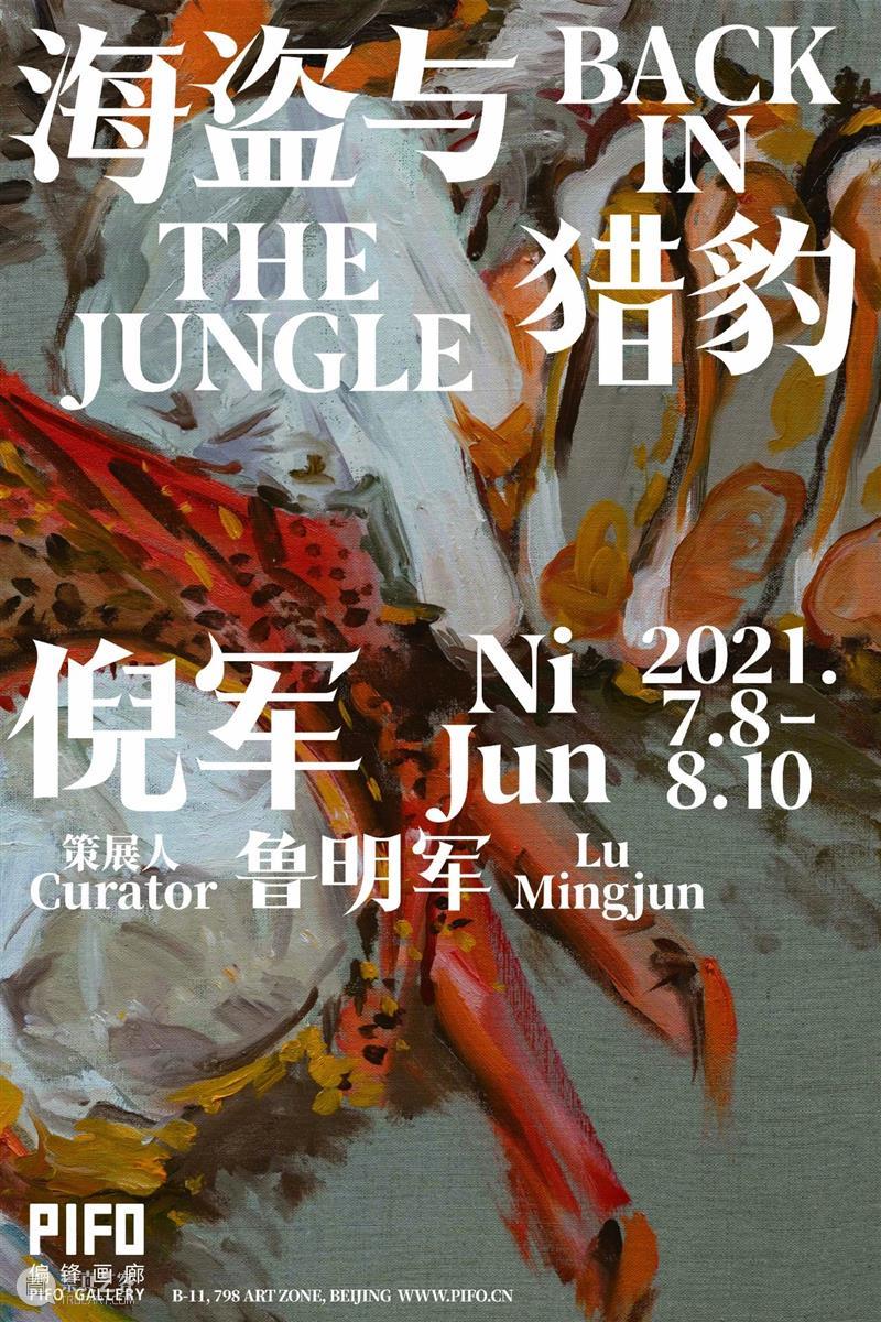 偏锋 现场 PIFO On View | 倪军:海盗与猎豹 Ni Jun: Back in the Jungle 偏锋 倪军 海盗 猎豹 Jun 现场 View 画廊 个展 艺术家 崇真艺客