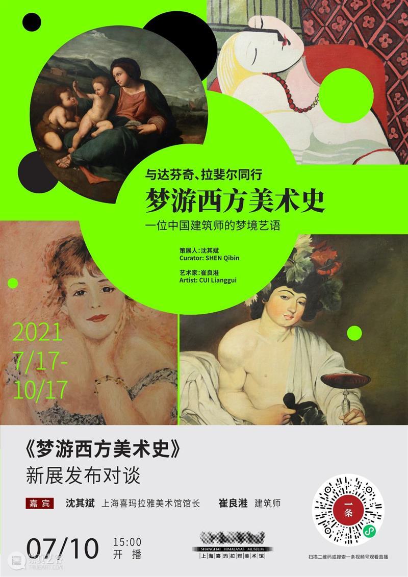 直播预告｜馆长带你《梦游西方美术史》 馆长 直播预告 梦游西方美术史 西方 美术史 时间 票价 view July Oct 崇真艺客