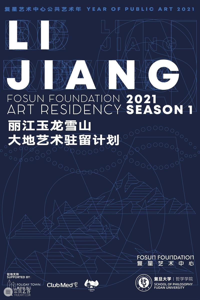 艺术驻留计划｜用艺术赋能丽江 艺术 计划 丽江 复星艺术中心 丽江玉龙雪山 大地 艺术家 图片 风景 原文 崇真艺客