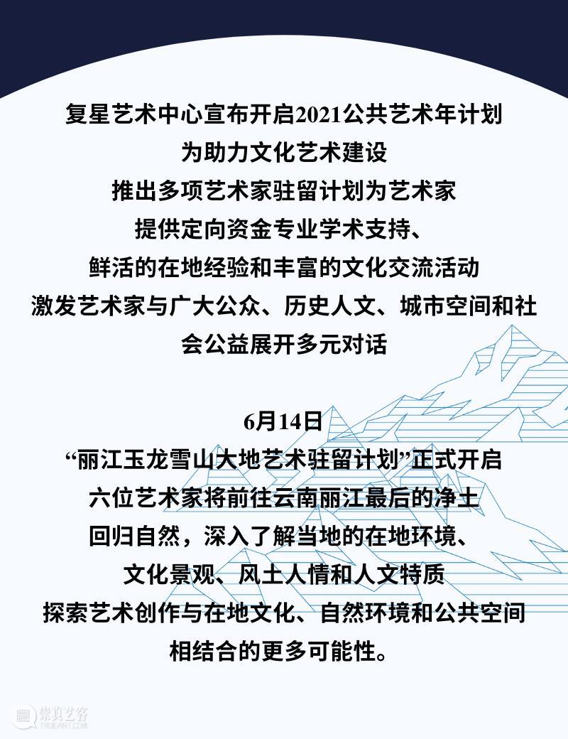 艺术驻留计划｜用艺术赋能丽江 艺术 计划 丽江 复星艺术中心 丽江玉龙雪山 大地 艺术家 图片 风景 原文 崇真艺客