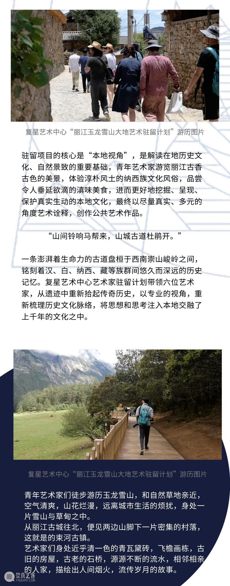 艺术驻留计划｜用艺术赋能丽江 艺术 计划 丽江 复星艺术中心 丽江玉龙雪山 大地 艺术家 图片 风景 原文 崇真艺客